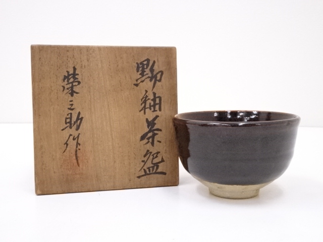 京焼・清水焼　河合栄之助 作　刷毛目　茶碗　無傷　箱無　保証。 京焼・清水焼 河合窯 河合誓徳 作 東福寺 管長 岡田熙道 箱書「㐂